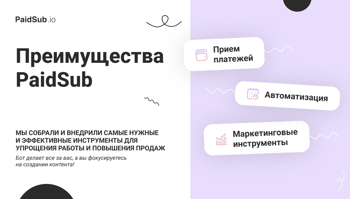 Преимущества настройки платной подписки в PaidSub.